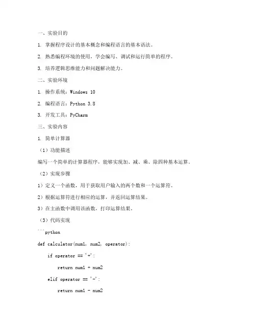 程序设计基础实验报告