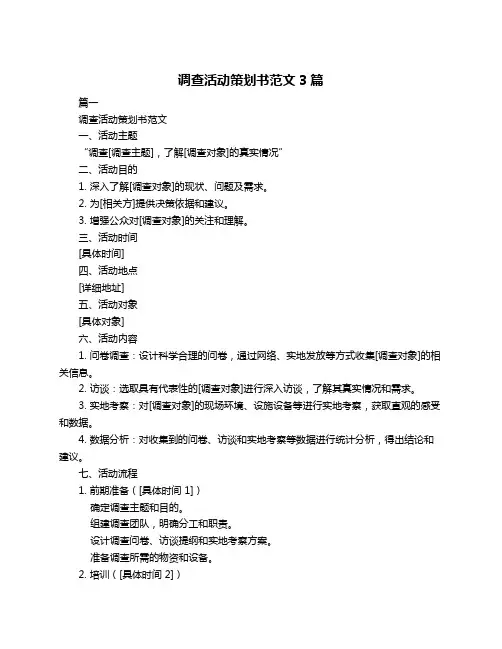 调查活动策划书范文3篇