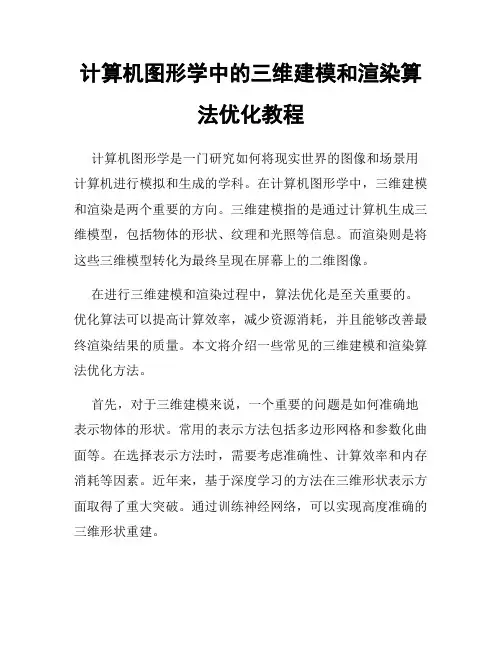 计算机图形学中的三维建模和渲染算法优化教程