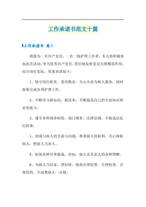 工作承诺书范文十篇