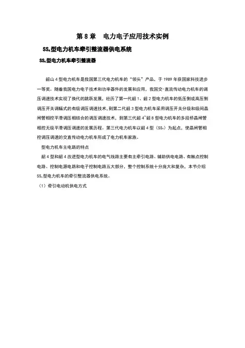 电力电子应用技术书8.1韶山四型电力机车供电系统