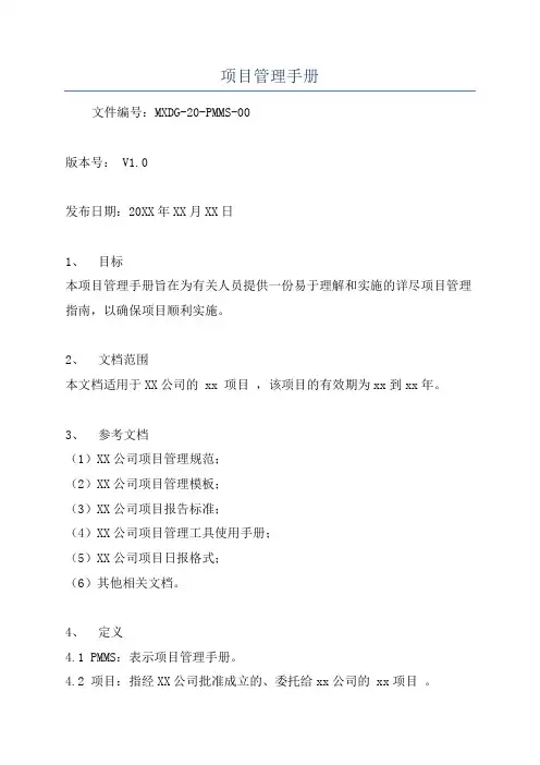 项目管理手册