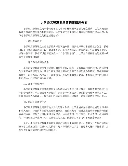 小学语文智慧课堂的构建措施分析