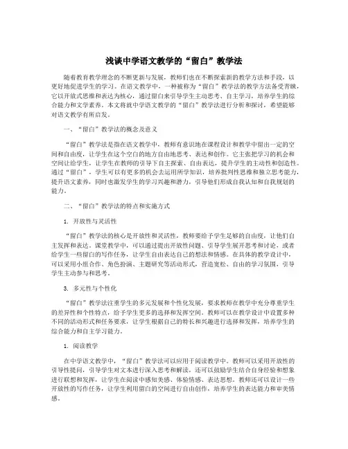 浅谈中学语文教学的“留白”教学法