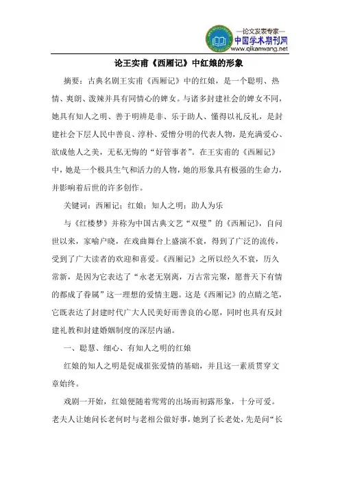 论王实甫《西厢记》中红娘的形象