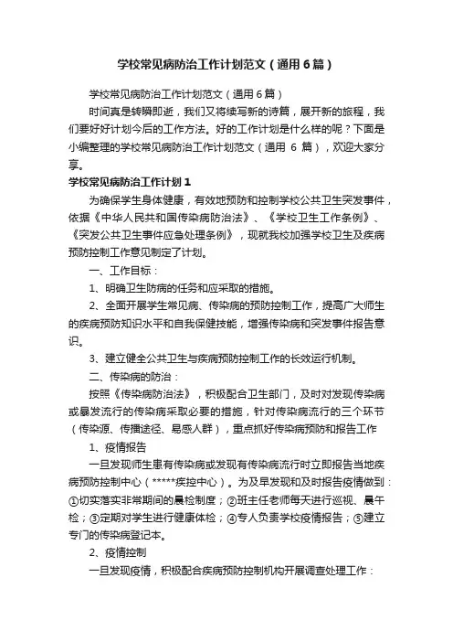学校常见病防治工作计划范文（通用6篇）