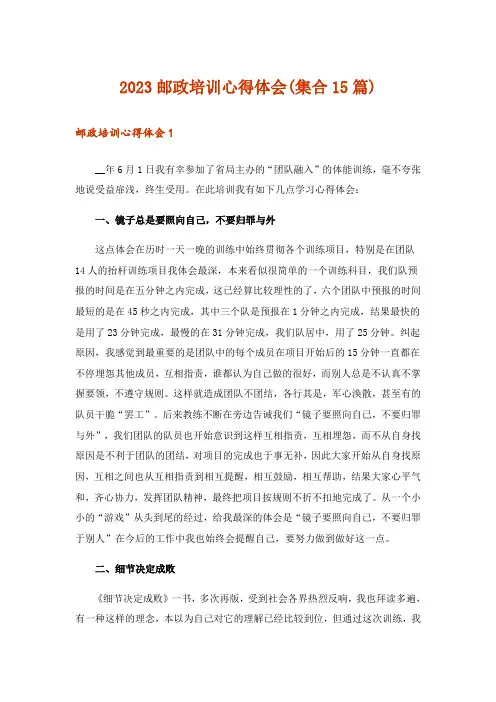 2023邮政培训心得体会(集合15篇)