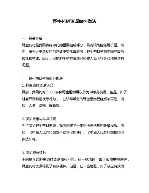 野生药材资源保护做法