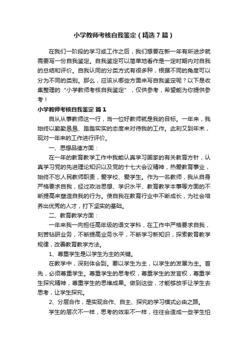 小学教师考核自我鉴定（精选7篇）
