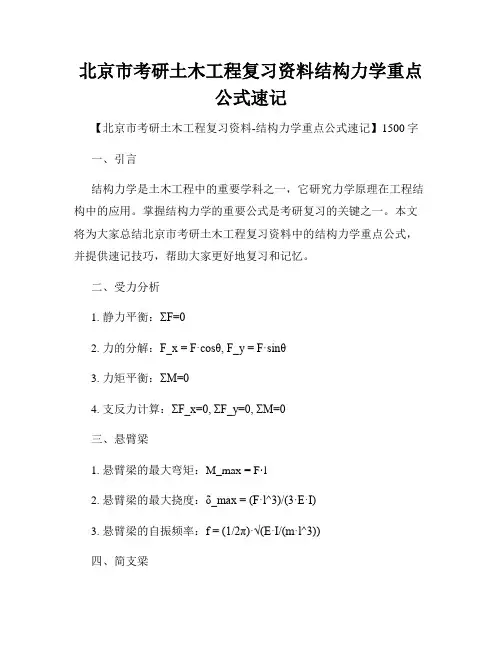 北京市考研土木工程复习资料结构力学重点公式速记