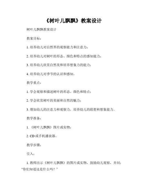 《树叶儿飘飘》教案设计