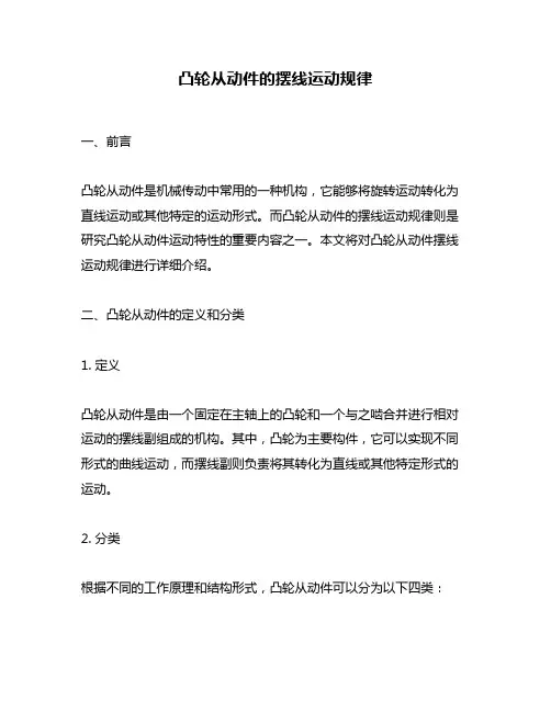 凸轮从动件的摆线运动规律