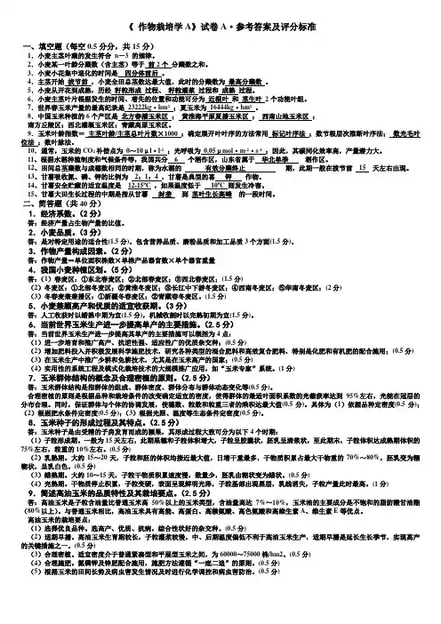《作物栽培学A》试卷及标准答案(2004[1].7.7)
