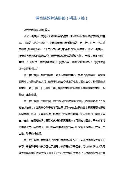 做合格教师演讲稿(精选3篇)