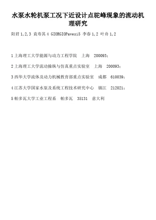 水泵水轮机泵工况下近设计点驼峰现象的流动机理研究