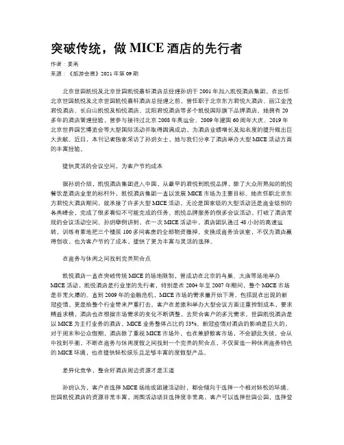 突破传统，做MICE酒店的先行者