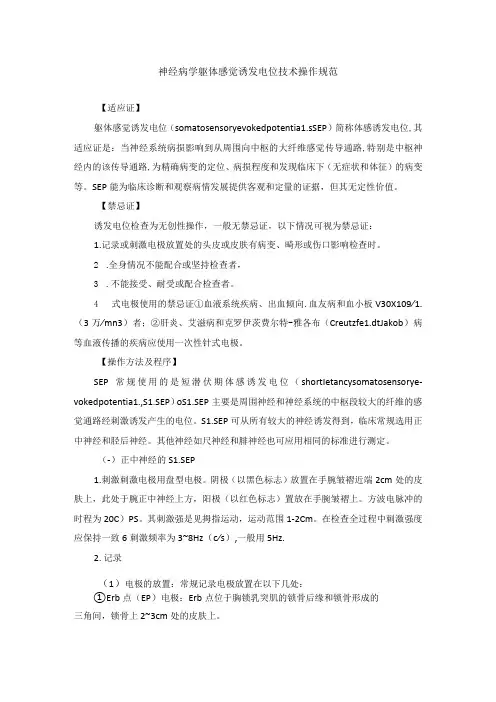 神经病学躯体感觉诱发电位技术操作规范