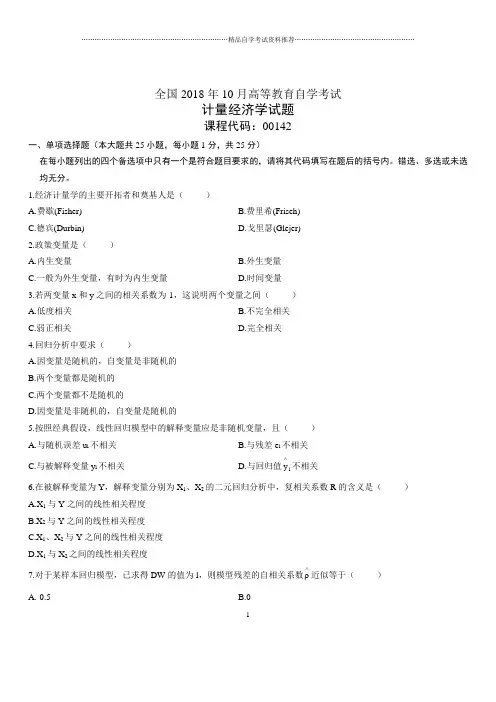 2020年10月全国自考计量经济学试题及答案解析