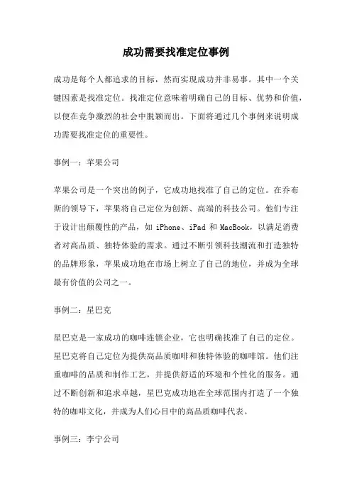 成功需要找准定位事例