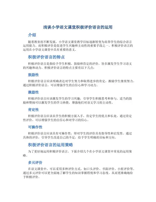 浅谈小学语文课堂积极评价语言的运用