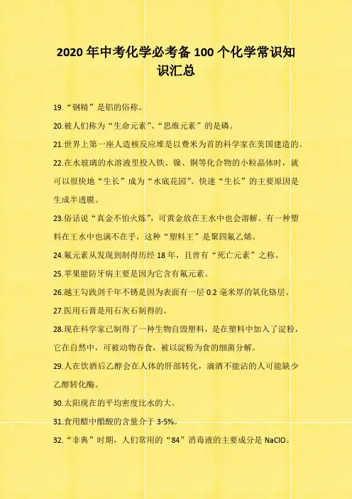 2020年中考化学必考备100个化学常识知识汇总