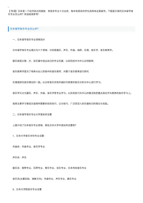 日本留学音乐专业怎么样？