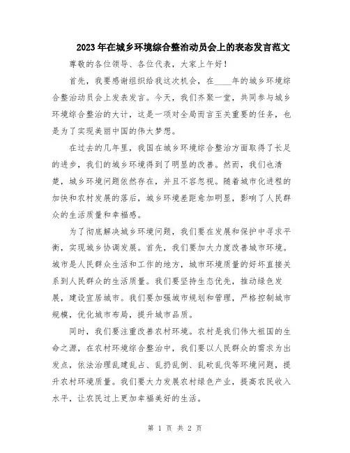 2023年在城乡环境综合整治动员会上的表态发言范文