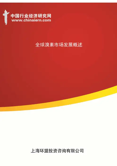 全球溴素市场发展概述(上海环盟)