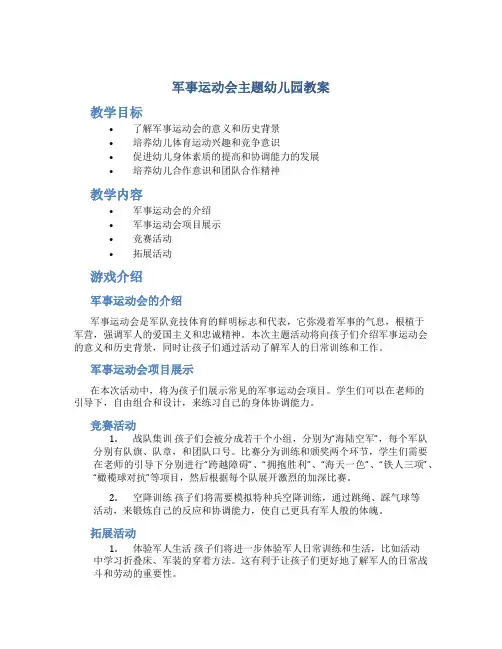 军事运动会主题幼儿园教案