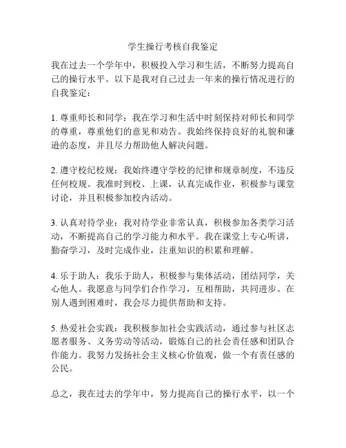 学生操行考核自我鉴定