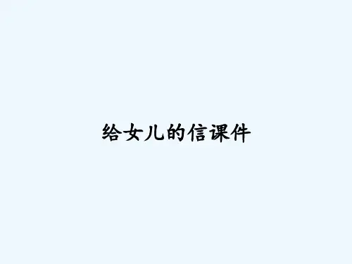 给女儿的信课件ppt