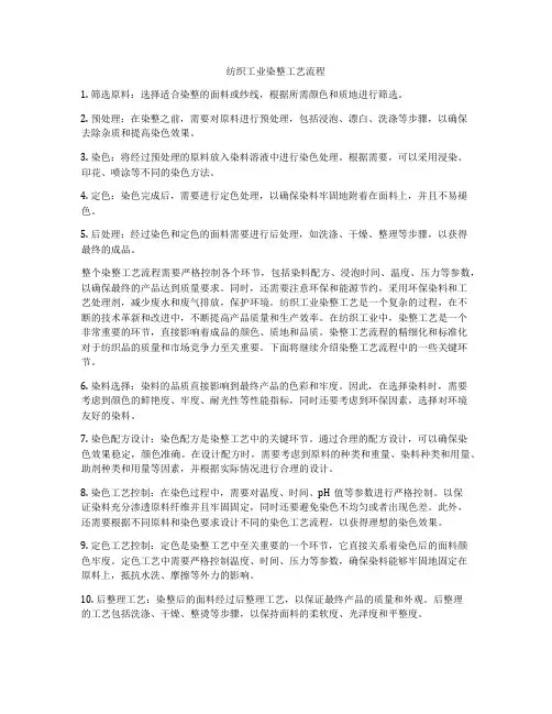 纺织工业染整工艺流程