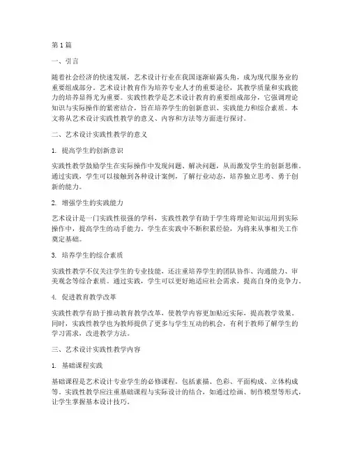 艺术设计主要实践性教学(3篇)