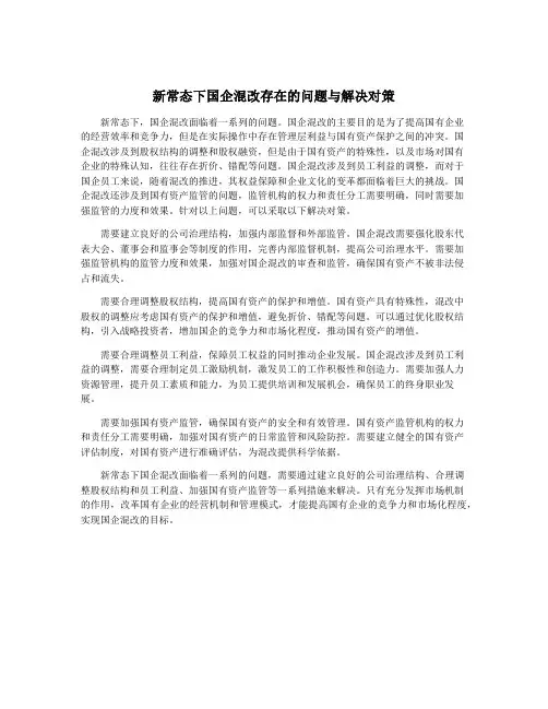 新常态下国企混改存在的问题与解决对策