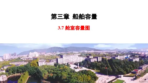 船舶设计原理_03_船舶容量_0307_舱室容量图