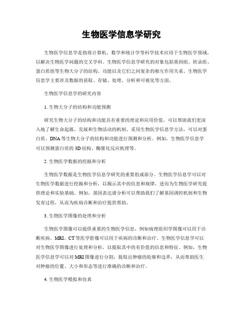 生物医学信息学研究