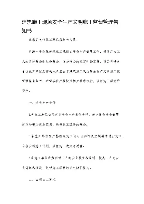 建筑施工现场安全生产文明施工监督管理告知书