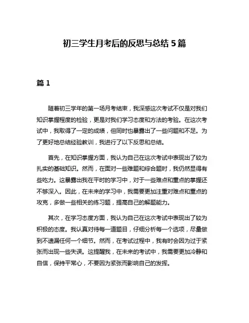 初三学生月考后的反思与总结5篇