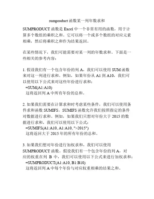 sumproduct函数某一列年数求和