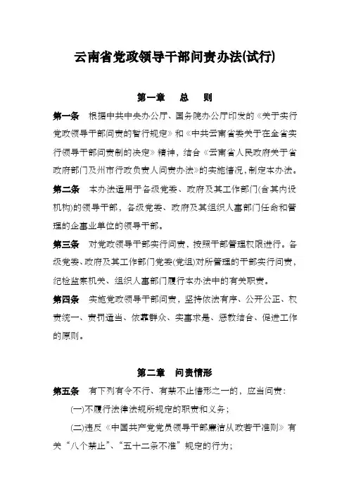 云南省党政领导干部问责办法