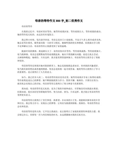 母亲的等待作文800字_初二优秀作文