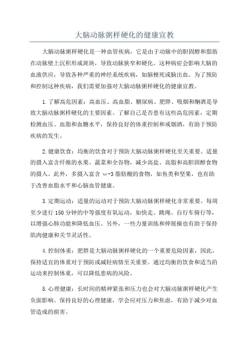 大脑动脉粥样硬化的健康宣教