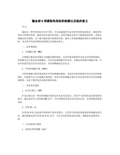 输血前8项感染性指标的检测以及临床意义