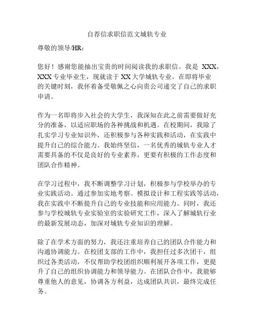 自荐信求职信范文城轨专业