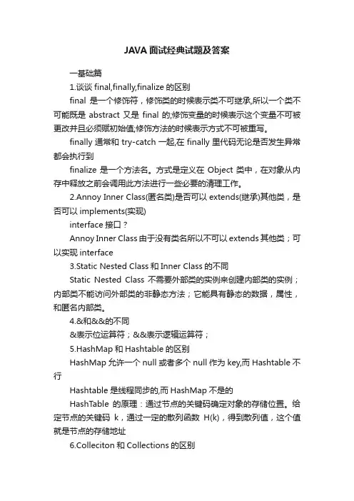 JAVA面试经典试题及答案