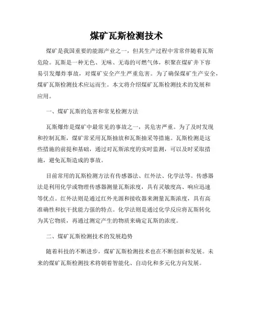 煤矿瓦斯检测技术