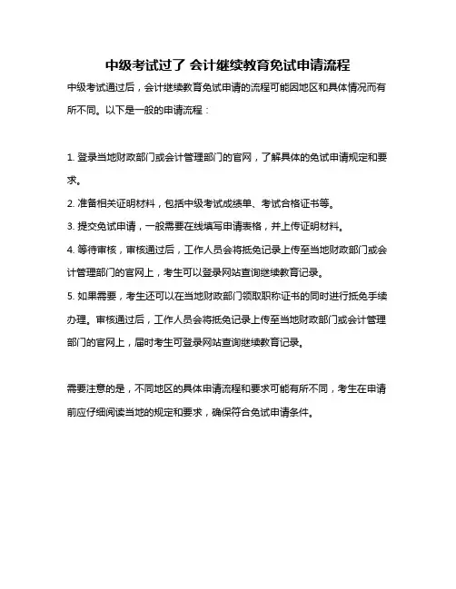 中级考试过了 会计继续教育免试申请流程