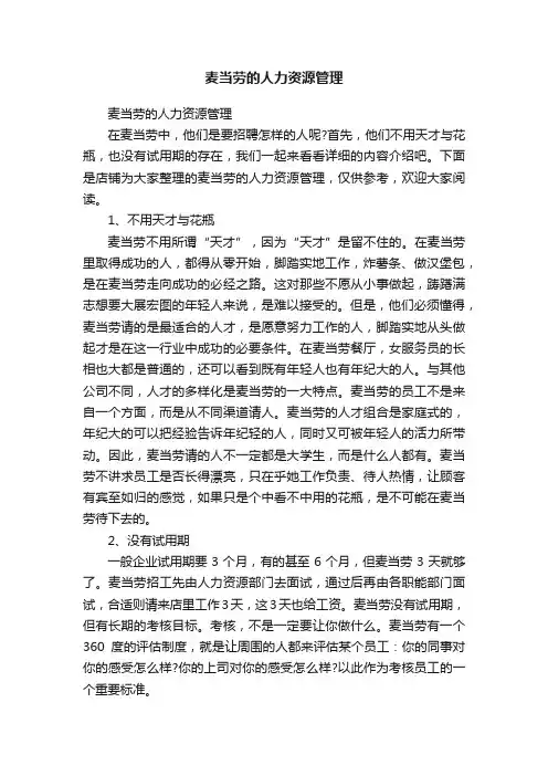 麦当劳的人力资源管理