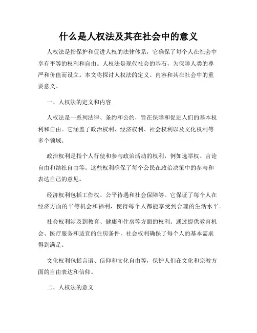 什么是人权法及其在社会中的意义