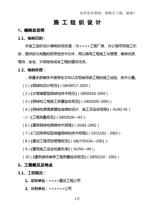某钢结构工程厂房、办公楼施工组织设计方案